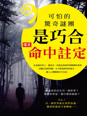 cover image of 可怕的驚奇謎團